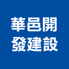 華邑開發建設有限公司,設計施工工程施工,施工圖,施工架,施工品質