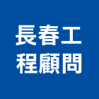 長春工程顧問股份有限公司,台北市其他商品批發經紀其他機電,其他廣告服務