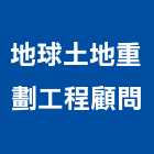 地球土地重劃工程顧問股份有限公司,台北市非建築工程製圖服務服務,工程服務,廣告服務,園藝服務