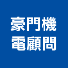 豪門機電顧問股份有限公司,高雄市土木工程景觀工程,道路工程,工程告示牌,油漆工程