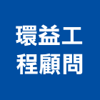 環益工程顧問股份有限公司,高雄市相關技術顧問