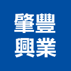 肇豐興業股份有限公司,造型燈造型模板,造型欄杆,造型,造型門