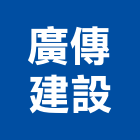 廣傳建設有限公司,新北市業務倉儲業務,起重業務,出口倉業務,工程業務