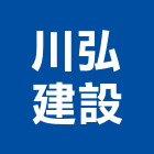 川弘建設有限公司,新北市房屋仲介房屋,房屋拆除,房屋改建,房屋建築
