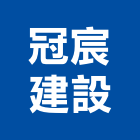 冠宸建設有限公司,新北市設計
