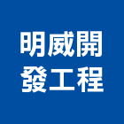 明威開發工程有限公司,台中市預拌混凝土製造預拌紅磚粉,預拌車