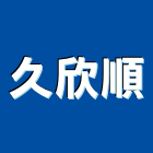 久欣順有限公司,新北市ki