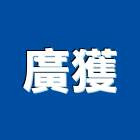 廣獲企業有限公司,批發