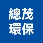 總茂環保股份有限公司,台中市預拌混凝土製造預拌紅磚粉,預拌車