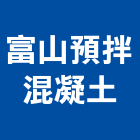 富山預拌混凝土有限公司,台中市預拌混凝土製造預拌紅磚粉,預拌車
