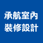 承航室內裝修設計有限公司,新北室內壁燈室內壁燈,太陽能壁燈