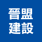 晉盟建設有限公司,新北市安裝