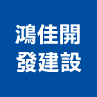 鴻佳開發建設有限公司,新北市其他商品批發經紀其他機電,其他廣告服務