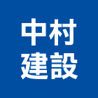 中村建設有限公司,水源