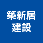 築新居建設有限公司,新北不動產買賣
