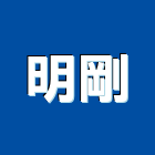明剛企業社,新北市電鎖玻璃門電鎖,自動門電鎖,電鎖遙控器,電鎖對講機