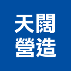 天闊營造股份有限公司,台南市房屋興建房屋,房屋拆除,房屋改建,房屋建築