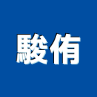 駿侑企業有限公司,彰化縣製造
