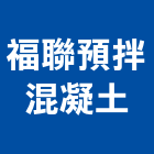 福聯預拌混凝土有限公司,彰化縣製造