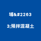 埔塩預拌混凝土有限公司,彰化縣製造