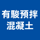 有駿預拌混凝土股份有限公司,彰化縣製造