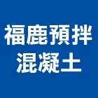 福鹿預拌混凝土股份有限公司,彰化縣製造