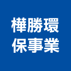 樺勝環保事業股份有限公司,彰化縣製造