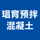 琩育預拌混凝土股份有限公司,雲林縣預拌混凝土泡沫混凝土,瀝青混凝土,混凝土製品,輕質混凝土