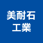 美耐石工業股份有限公司,雲林縣預拌混凝土泡沫混凝土,瀝青混凝土,混凝土製品,輕質混凝土