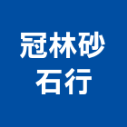 冠林砂石行,雲林縣混凝土製品製造泡沫混凝土,瀝青混凝土,預拌混凝土,混凝土製品