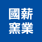 國薪窯業有限公司,雲林縣預拌混凝土泡沫混凝土,瀝青混凝土,混凝土製品,輕質混凝土