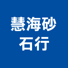 慧海砂石行,雲林縣混凝土製品製造泡沫混凝土,瀝青混凝土,預拌混凝土,混凝土製品
