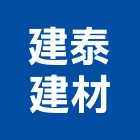 建泰建材有限公司,雲林縣預拌混凝土泡沫混凝土,瀝青混凝土,混凝土製品,輕質混凝土