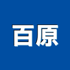 百原實業有限公司,雲林縣混凝土製品製造泡沫混凝土,瀝青混凝土,預拌混凝土,混凝土製品