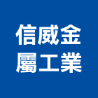 信威金屬工業有限公司,led吊燈led燈,led照明,吊燈,led崁燈