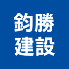鈞勝建設有限公司,桃園未分