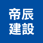 帝辰建設有限公司,房屋買賣房屋,房屋拆除,房屋改建,房屋建築