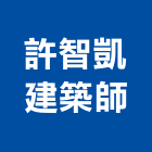 許智凱建築師事務所,台北建築師事務所