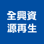 全興資源再生股份有限公司,資源