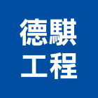 德騏工程股份有限公司,台南市預拌混凝土泡沫混凝土,瀝青混凝土,混凝土製品,輕質混凝土