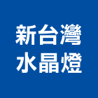 新台灣水晶燈股份有限公司,台北市水晶燈水晶燈,水晶玻璃,水晶門板,水晶馬賽克