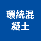 環統混凝土股份有限公司,台南市預拌混凝土泡沫混凝土,瀝青混凝土,混凝土製品,輕質混凝土