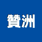 贊洲實業有限公司,混凝土壓送工程模板工程,景觀工程,道路工程,泡沫混凝土