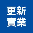 更新實業股份有限公司,台南市預拌混凝土泡沫混凝土,瀝青混凝土,混凝土製品,輕質混凝土