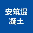安筑混凝土有限公司,台南市預拌混凝土泡沫混凝土,瀝青混凝土,混凝土製品,輕質混凝土