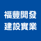 福豐開發建設實業股份有限公司,雲林縣開發