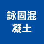 詠固混凝土有限公司,台南市預拌混凝土泡沫混凝土,瀝青混凝土,混凝土製品,輕質混凝土