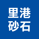 里港砂石有限公司,屏東縣預拌混凝土泡沫混凝土,瀝青混凝土,混凝土製品,輕質混凝土