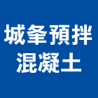 城夆預拌混凝土有限公司,屏東縣預拌混凝土泡沫混凝土,瀝青混凝土,混凝土製品,輕質混凝土