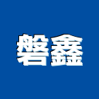 磐鑫實業有限公司,屏東縣預拌混凝土泡沫混凝土,瀝青混凝土,混凝土製品,輕質混凝土